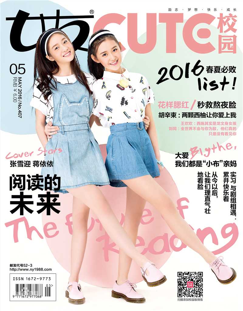 张雪迎(Sophie)《女友校园版》2016年第五期封面