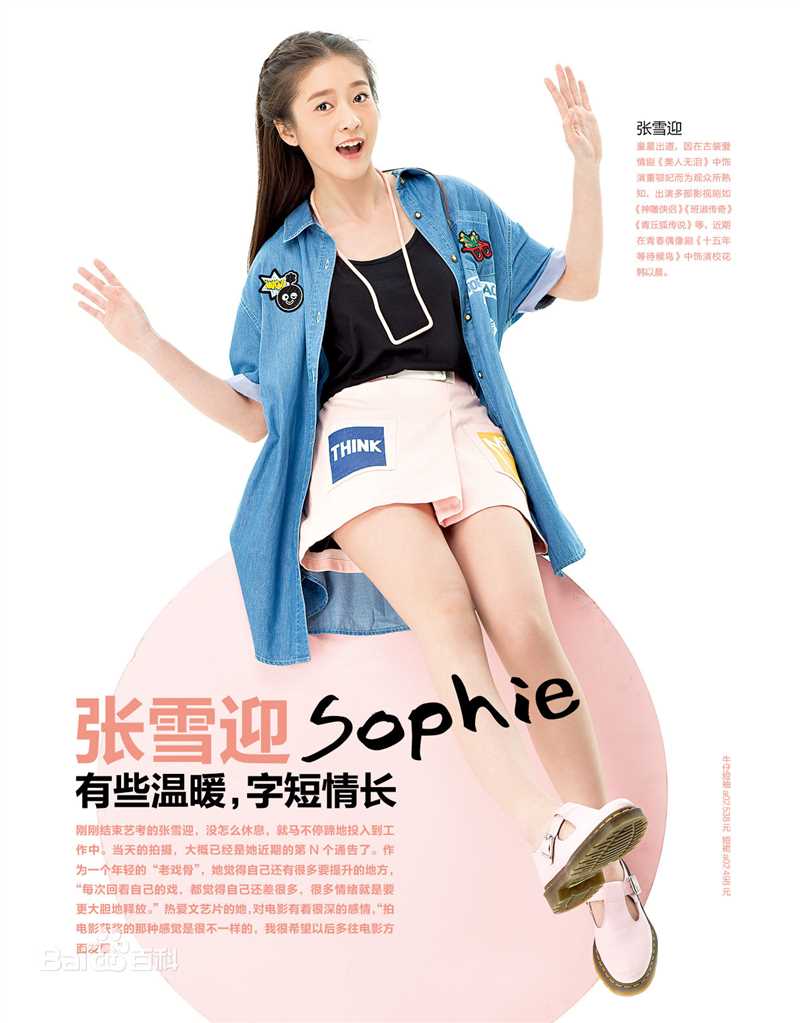 张雪迎(Sophie)《女友校园版》2016年第五期封面