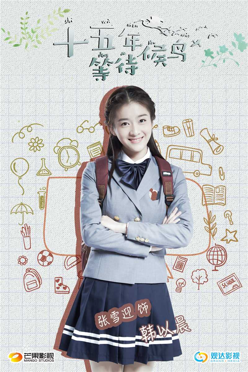 最新张雪迎(Sophie)在《十五年等待候鸟》韩以晨中的壁纸