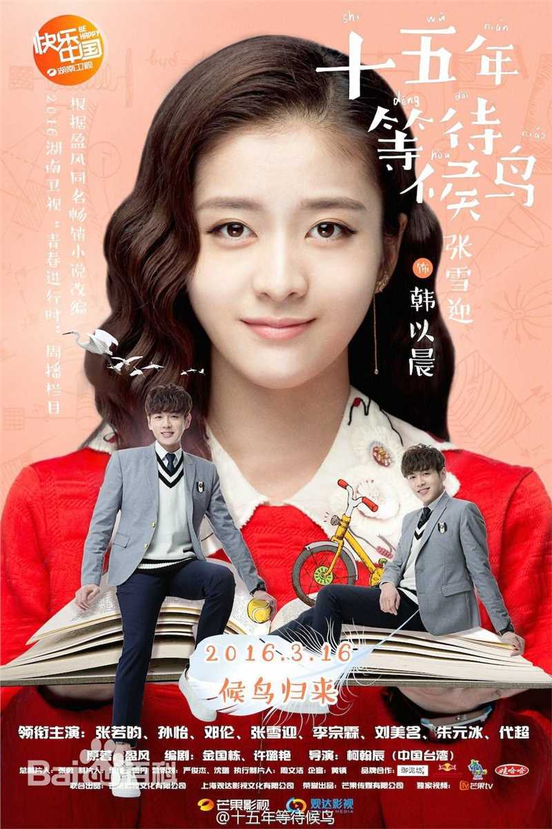 最新张雪迎(Sophie)在《十五年等待候鸟》韩以晨中的壁纸