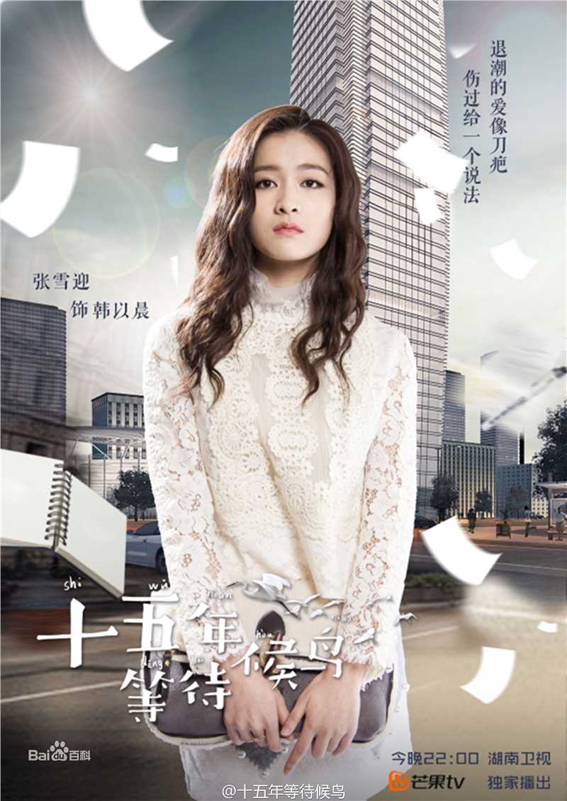 最新张雪迎(Sophie)在《十五年等待候鸟》韩以晨中的壁纸