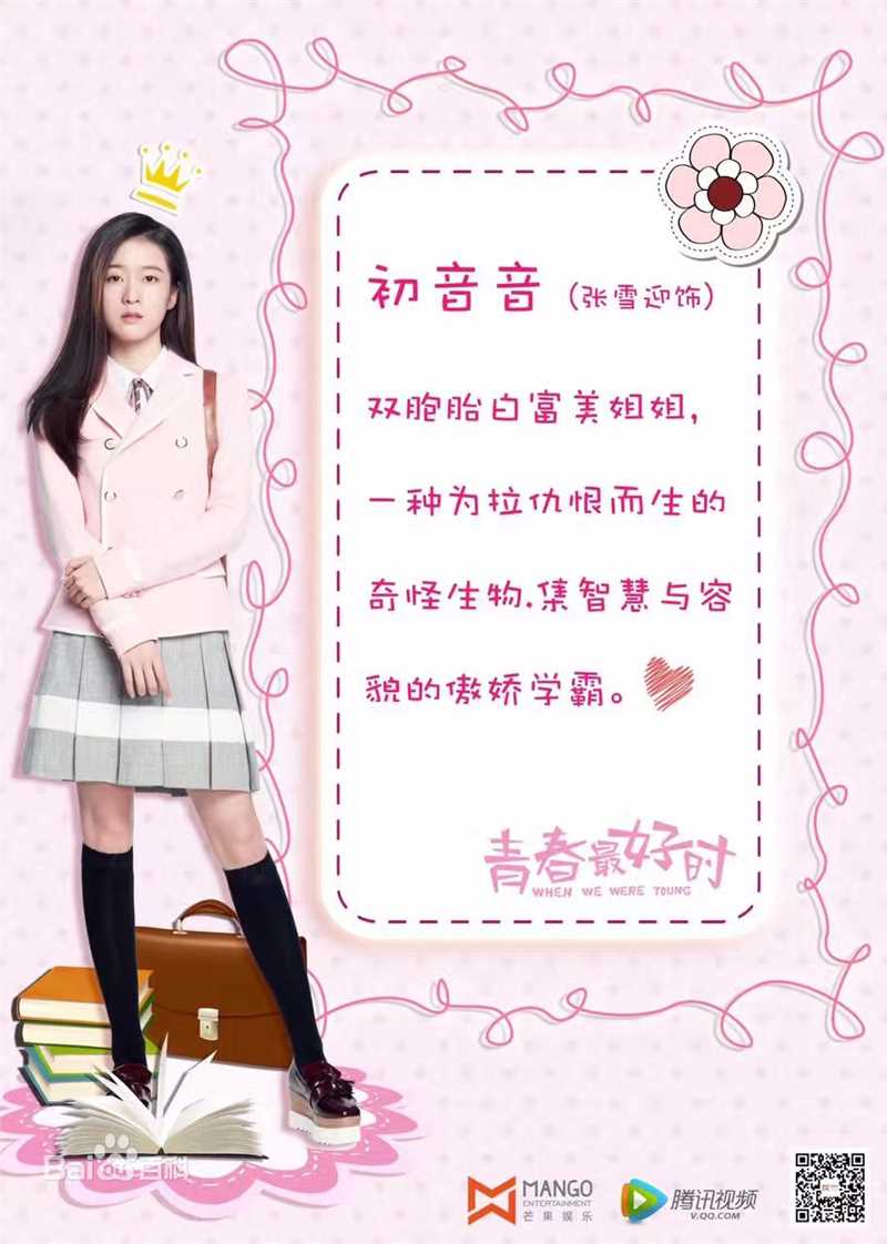 精选张雪迎(Sophie)在《青春最好时》初音音夏儿中的图册