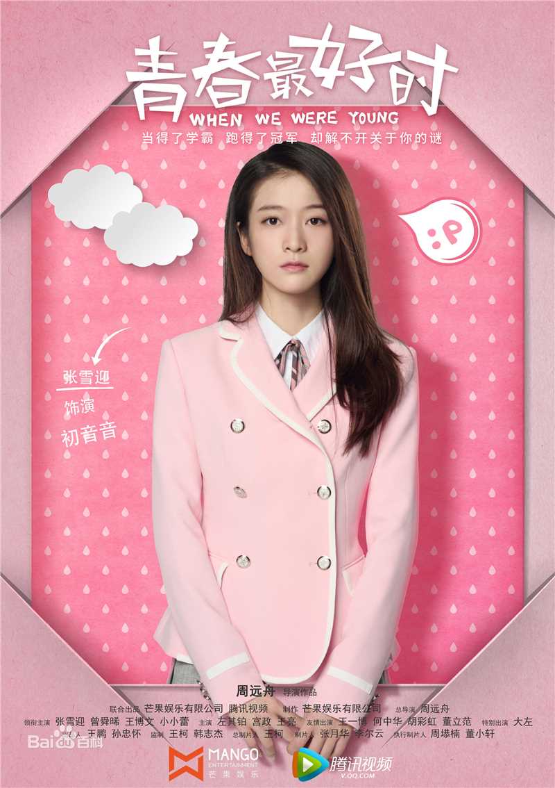 精选张雪迎(Sophie)在《青春最好时》初音音夏儿中的图册