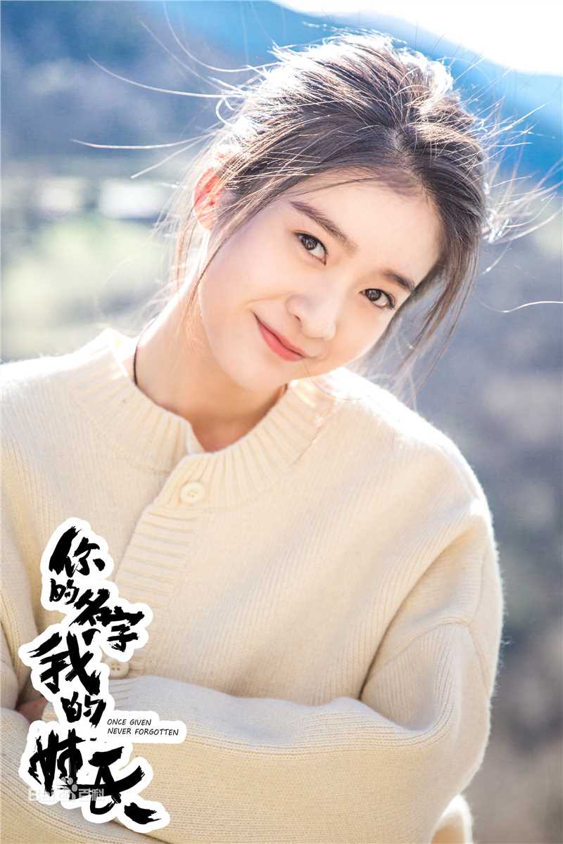 张雪迎(Sophie)在《你的名字我的姓氏》连心中的