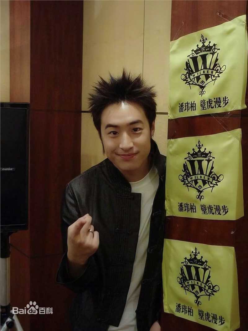 潘玮柏(Wilber Pan)早期照片生活照