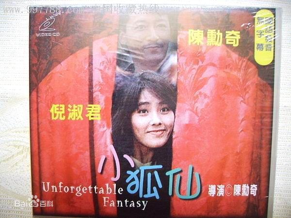 倪淑君(Joyce)在1985《小狐仙》饰演Cleopatra中的