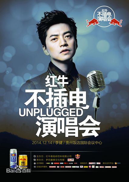 李健(Li Jian)2014年不插电演唱会贵州贵阳站——生活照