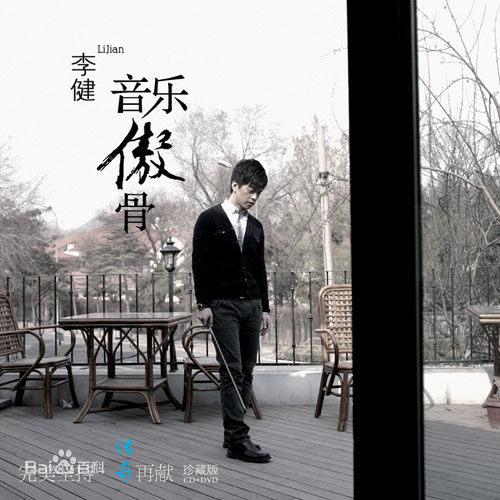李健(Li Jian)最优质专辑/单曲—封面/海报相册