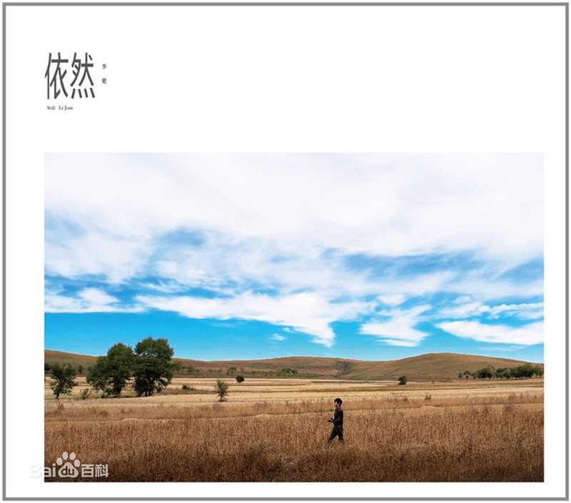 李健(Li Jian)最优质专辑/单曲—封面/海报相册