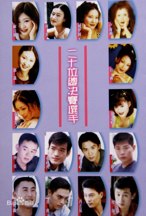 张政勇(Arm)1998年参加“美在花城广告新星大赛”图册