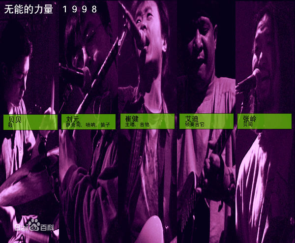 崔健( (朝鲜语))参与及组建的所有乐队(1984-)生活照