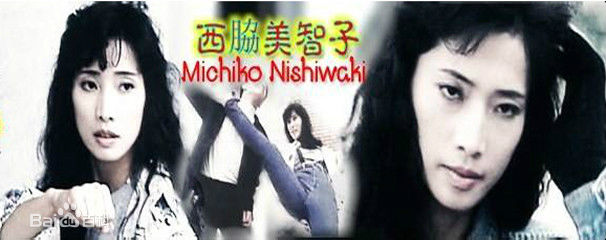 精选西协美智子(Michiko Nishiwaki、にしわきみちこ)
