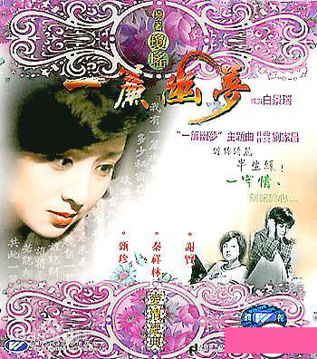 秦祥林(Charlie Chin)主演影视剧精选海报图册