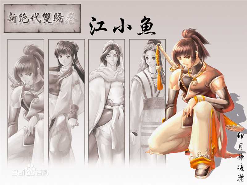 江小鱼漫画版图片图集