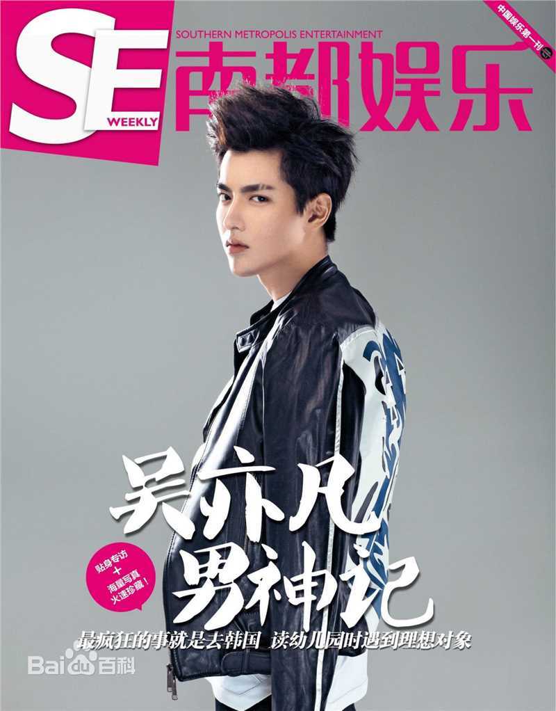 精选吴亦凡(KRIS)在《南都娱乐周刊》中的图册