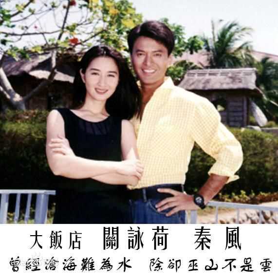 关咏荷(Esther)1997年《情系大饭店》最新剧照