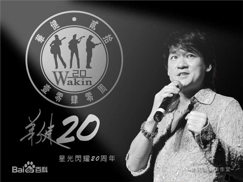 最全周华健(Emil Wakin Chau)精彩图册