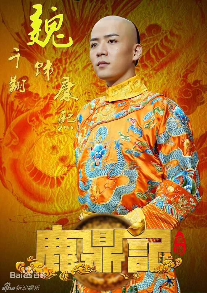 高清魏千翔(Shawn Wei)在《鹿鼎记》饰演康熙中的图册
