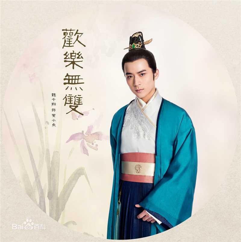 魏千翔(Shawn Wei)《欢乐无双》最优质剧照 饰演黄小鱼