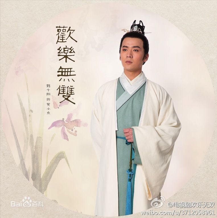 魏千翔(Shawn Wei)《欢乐无双》最优质剧照 饰演黄小鱼