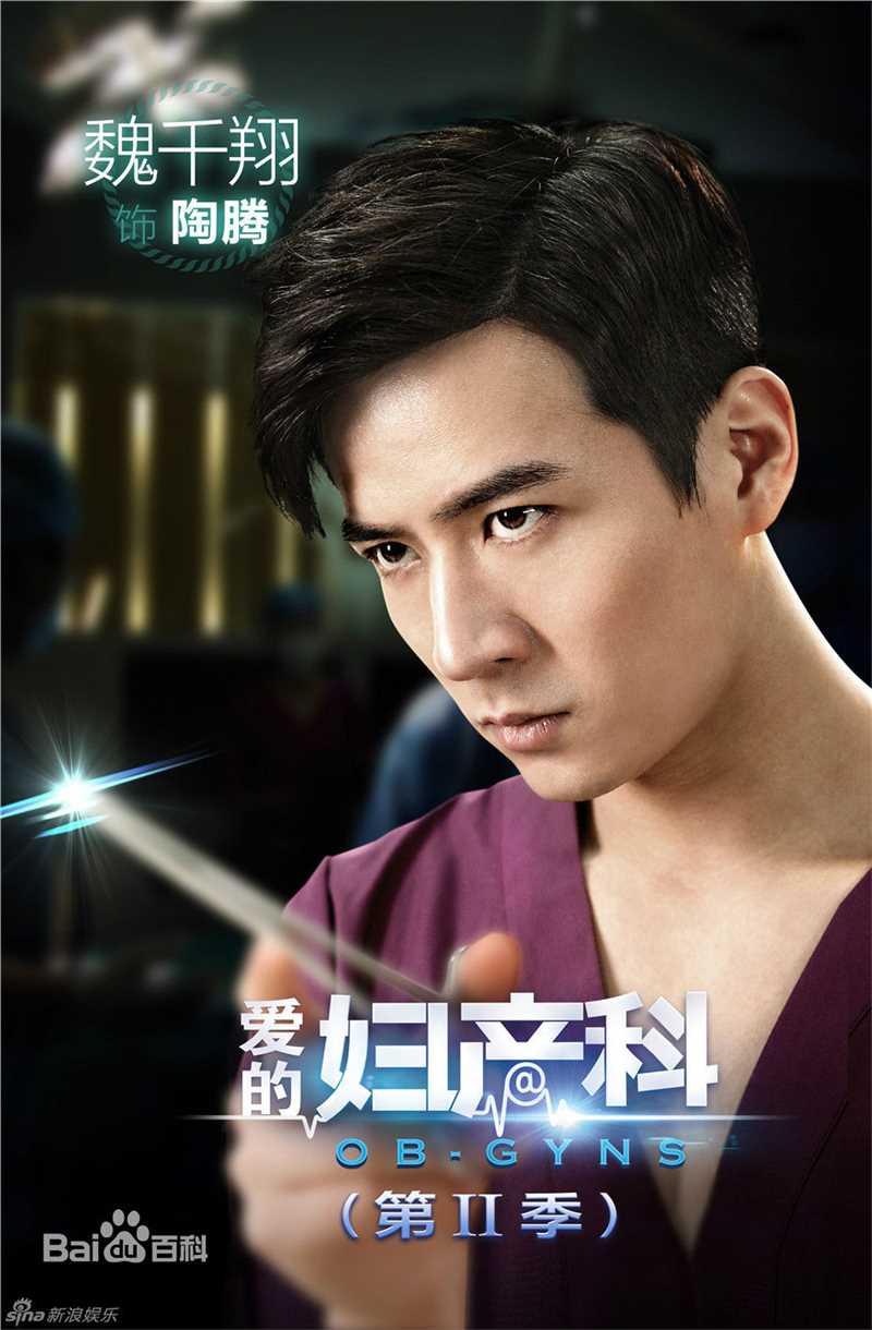 魏千翔(Shawn Wei)《爱的妇产科2》最优质剧照