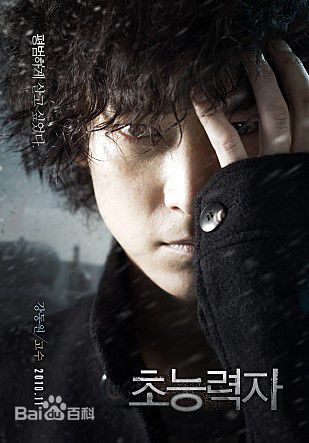 姜栋元(Kang Dong Won、カン ドンウォン)在《超能力者》(2010)中的