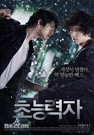 姜栋元(Kang Dong Won、カン ドンウォン)在《超能力者》(2010)中的