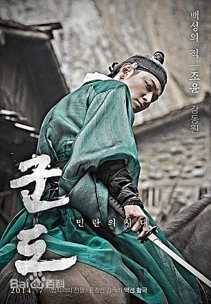 姜栋元(Kang Dong Won、カン ドンウォン)在《群盗:民乱的时代》(2014)中的