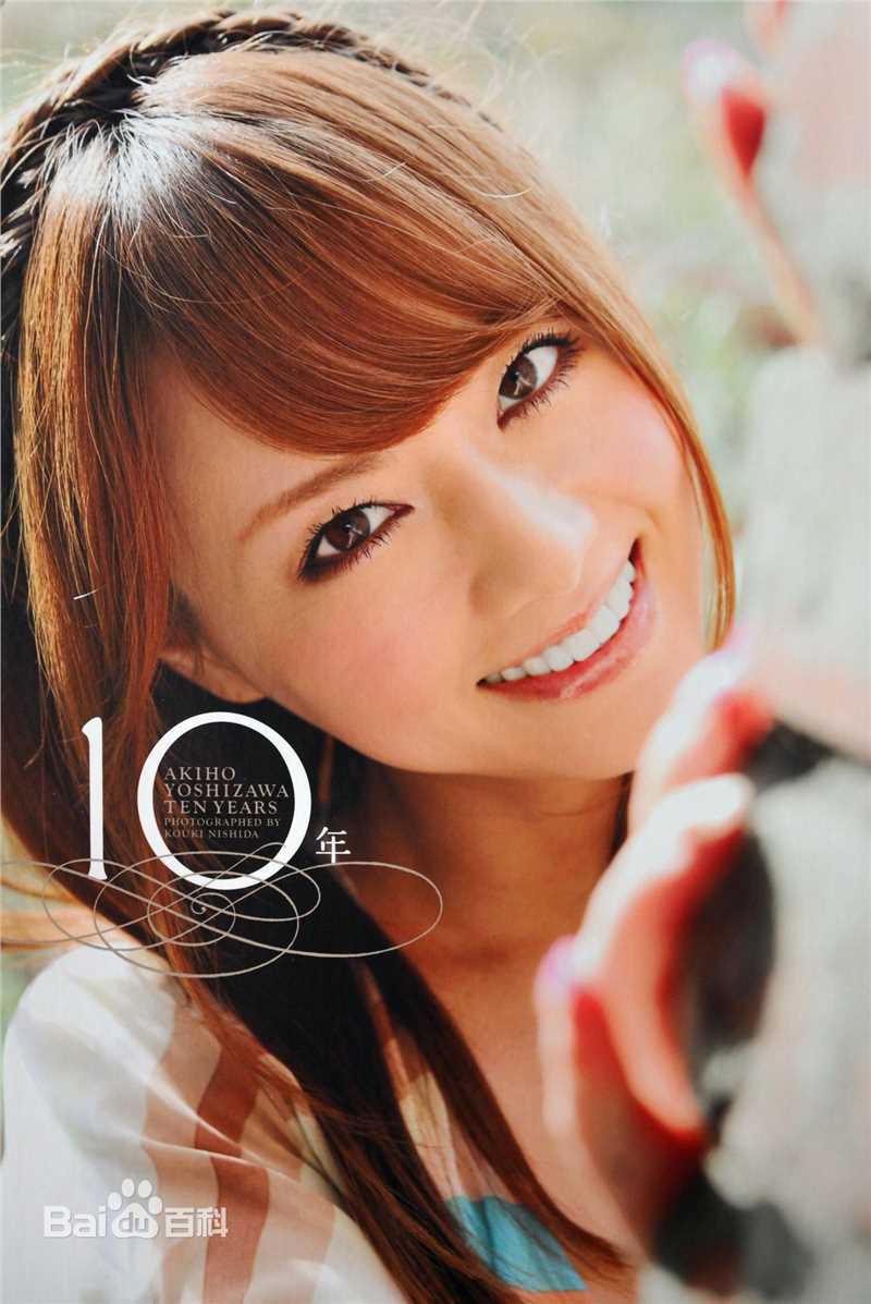 吉泽明步(Yoshizawa Akiho、吉沢明步(日文))10周年前后照片