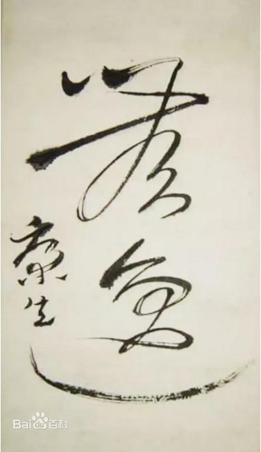 康生(KangSheng)书法作品(1)前后照片
