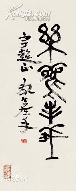 康生(KangSheng)书法作品(1)前后照片