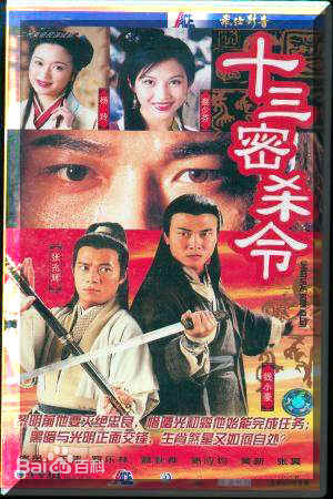 郑雷(Chenglui)十三密杀令高清剧照