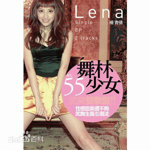 杨青倩(Lena)工作照2前后照片