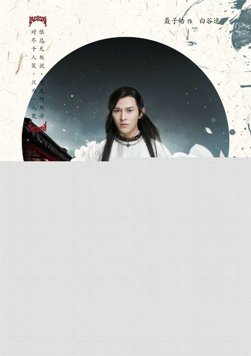 聂子皓在《踏火行歌》白谷逸中的