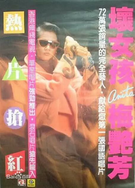 梅艳芳(Anita Mui,アニタ ·ムイ)坏女孩销量图册