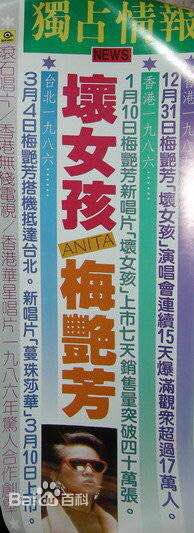 梅艳芳(Anita Mui,アニタ ·ムイ)坏女孩销量图册