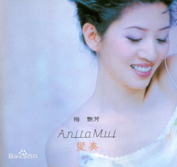 梅艳芳(Anita Mui,アニタ ·ムイ)专辑照图片图集