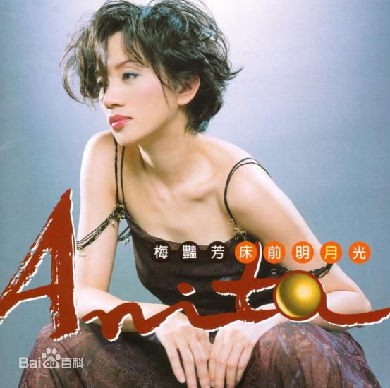 梅艳芳(Anita Mui,アニタ ·ムイ)生活照