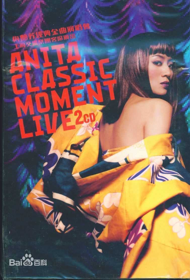 梅艳芳(Anita Mui,アニタ ·ムイ)生活照