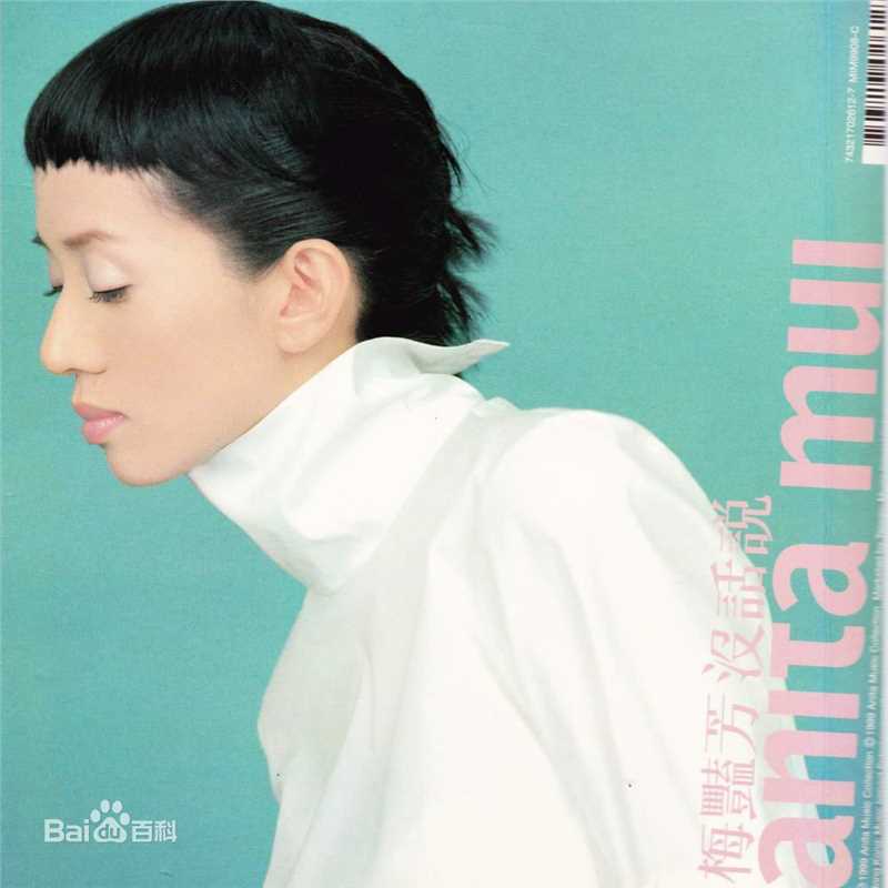 梅艳芳(Anita Mui,アニタ ·ムイ)生活照
