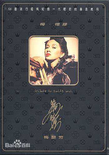 梅艳芳(Anita Mui,アニタ ·ムイ)生活照