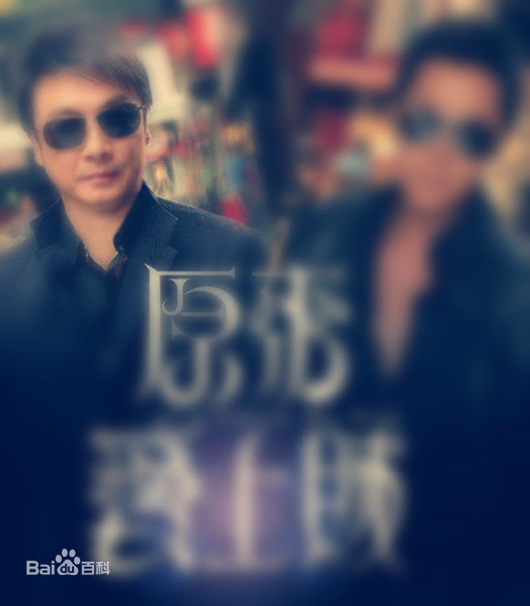 刘松仁(DAMIAN LAU)原来爱上贼 高哲素颜照相册