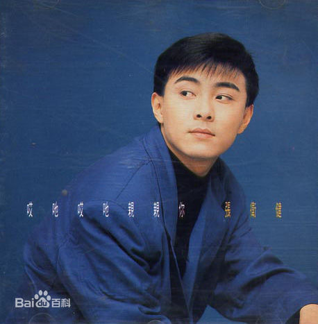 张卫健(Dicky Cheung)青年时期素颜照相册