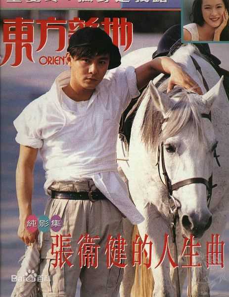 张卫健(Dicky Cheung)青年时期素颜照相册