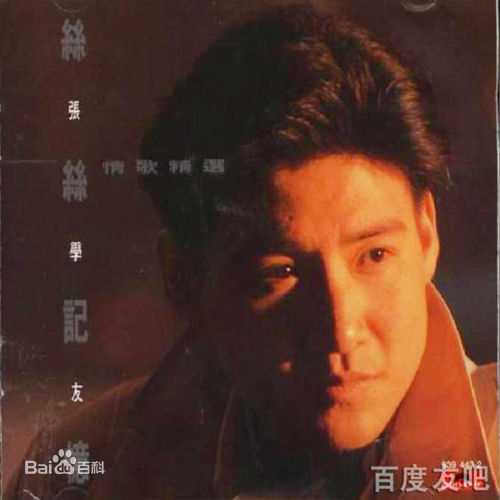 张学友(Jacky Cheung)专辑封面(1984-1993)