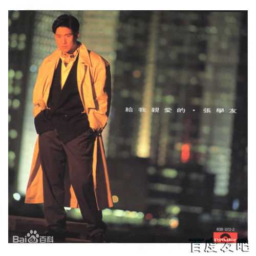 张学友(Jacky Cheung)专辑封面(1984-1993)