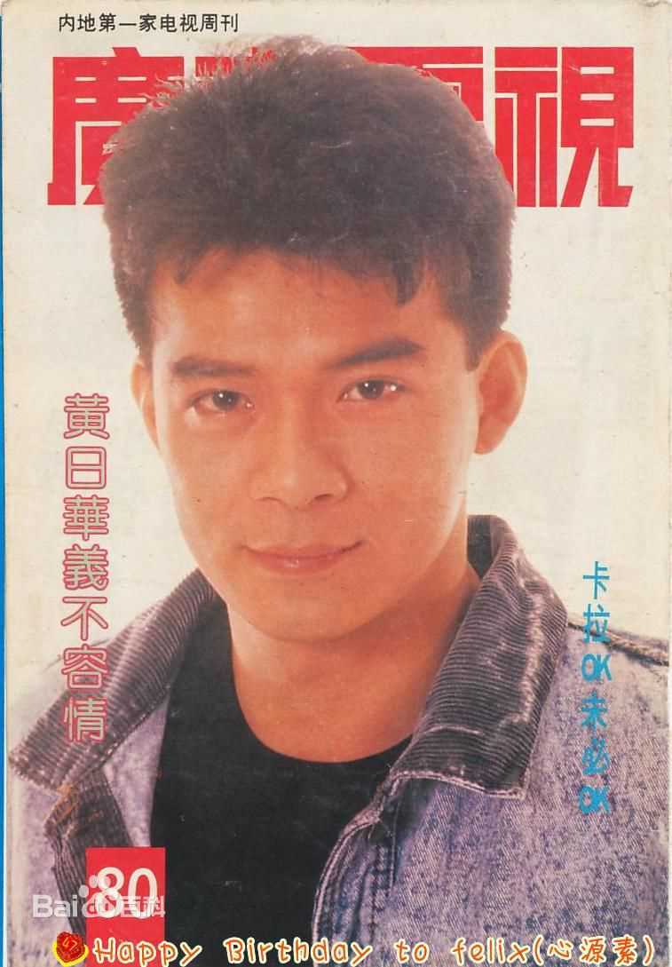 黄日华(Felix Wong Yat Wa)精选杂志封面照图册