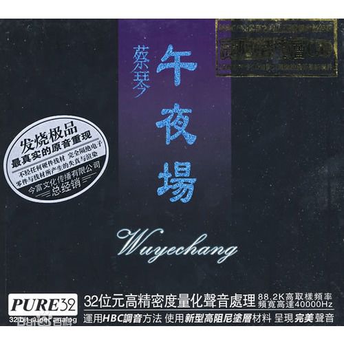 蔡琴(Tsai Chin)前后照片