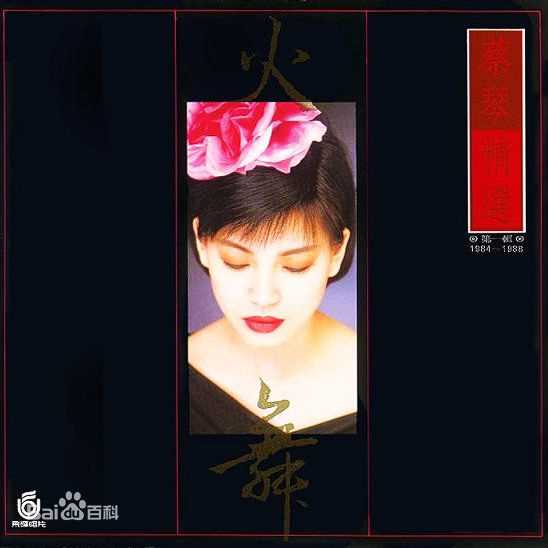 蔡琴(Tsai Chin)前后照片