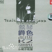 蔡琴(Tsai Chin)前后照片